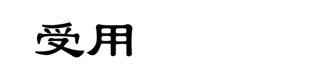 受用