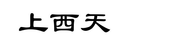 上西天