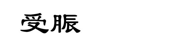 受脤