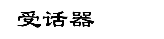 受话器