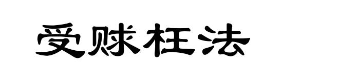受赇枉法