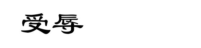 受辱