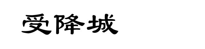 受降城