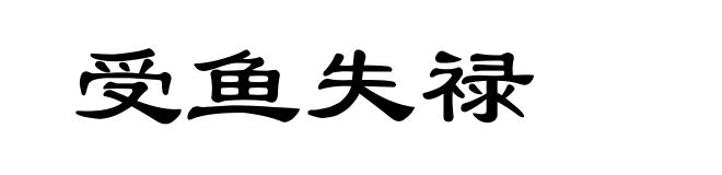 受鱼失禄
