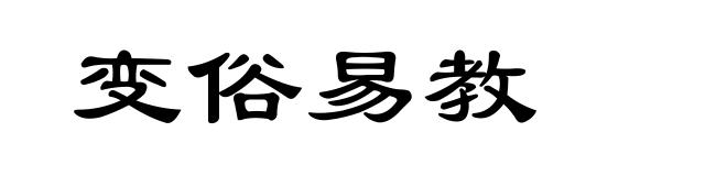 变俗易教