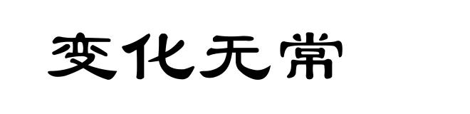 变化无常