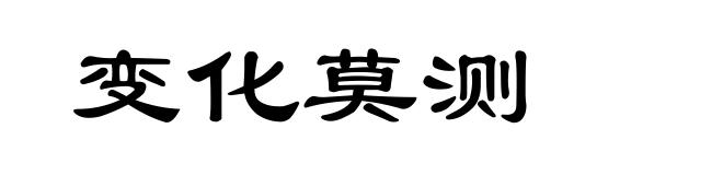 变化莫测