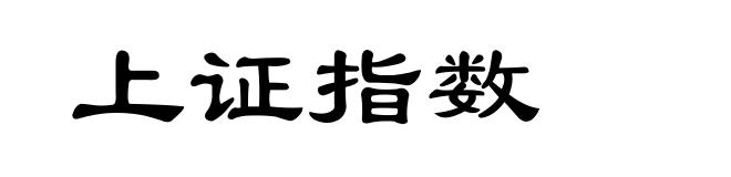 上证指数