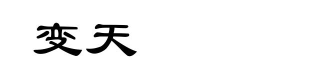 变天