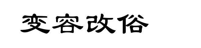 变容改俗