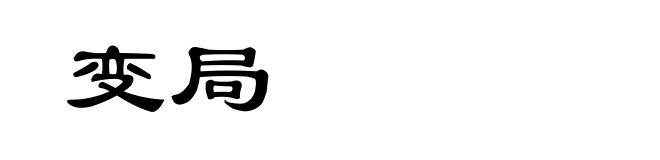 变局