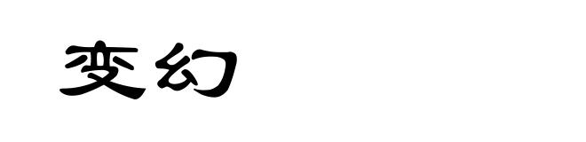 变幻