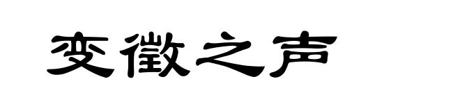 变徵之声