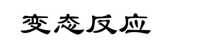 变态反应
