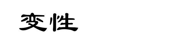 变性
