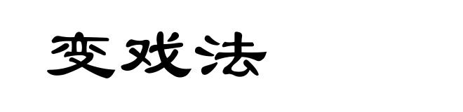 变戏法