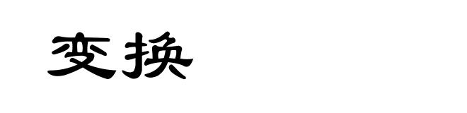 变换