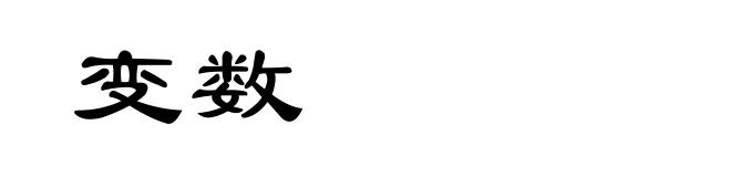 变数