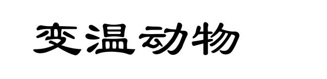 变温动物