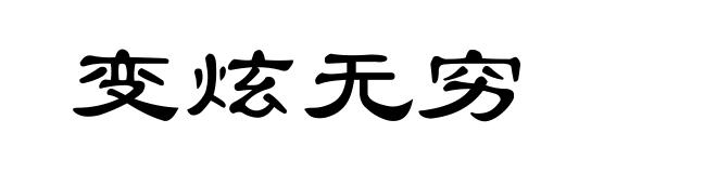 变炫无穷