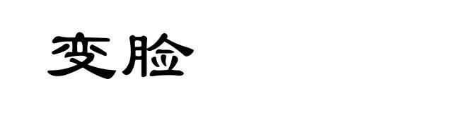 变脸