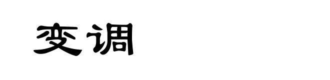 变调