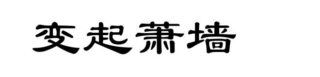 变起萧墙