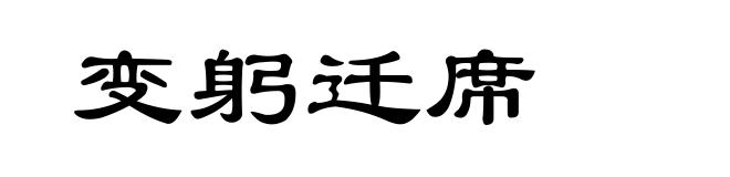 变躬迁席