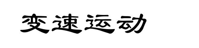 变速运动