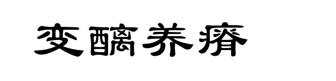 变醨养瘠