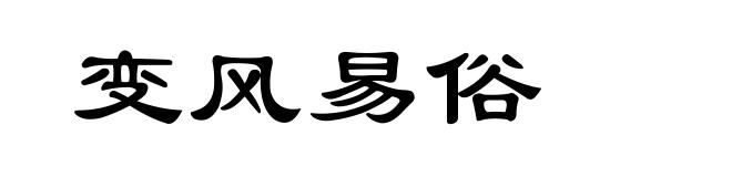 变风易俗
