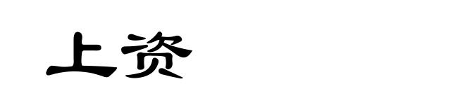 上资