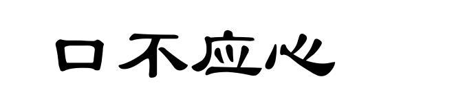 口不应心