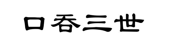 口吞三世