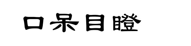 口呆目瞪