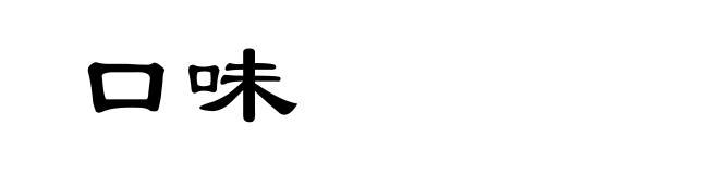 口味