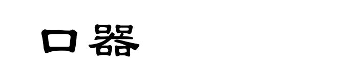 口器