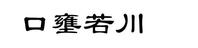 口壅若川