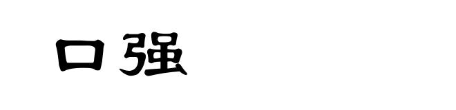 口强