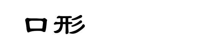 口形