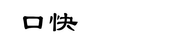 口快