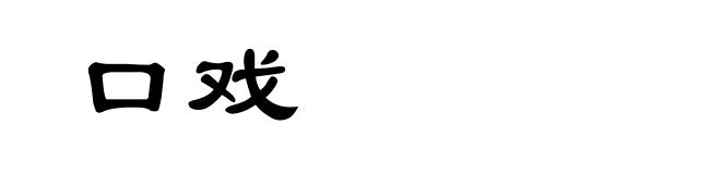 口戏