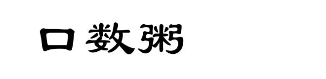口数粥