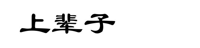 上辈子