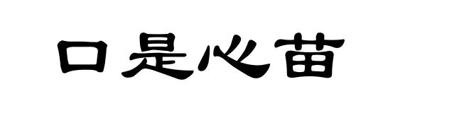 口是心苗