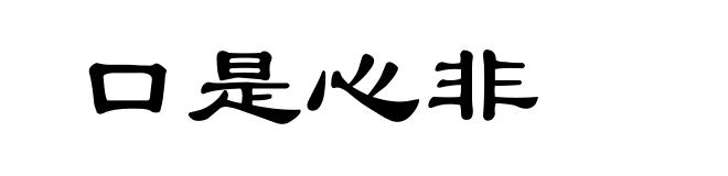 口是心非
