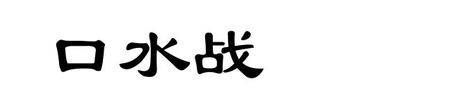 口水战