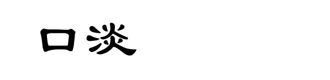 口淡