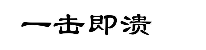 一击即溃