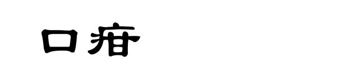 口疳